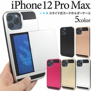 iPhone 12 Pro Max スライド式カードホルダー付 ケース(iPhoneケース)