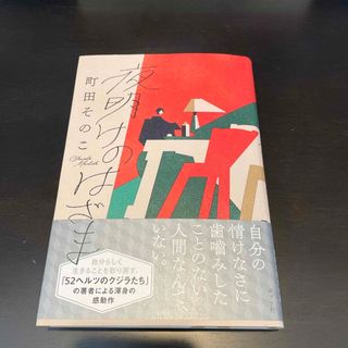 夜明けのはざま(文学/小説)