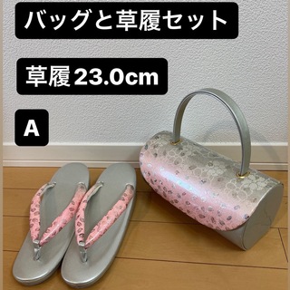 A バッグと草履（22.5cm〜23.0cm）(下駄/草履)