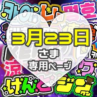 ⚠3月23日必着 うちわ文字 専用(アイドルグッズ)