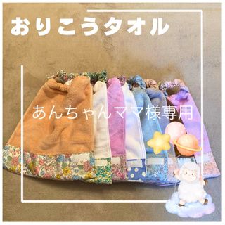 あんちゃんママ様専用　おりこうエプロン8点タグのみ(お食事エプロン)