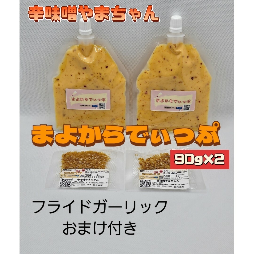 マヨネーズ　まよからでぃっぷ　90g×2 　マヨラー　ピリ辛　旨辛　携帯用 食品/飲料/酒の食品(調味料)の商品写真