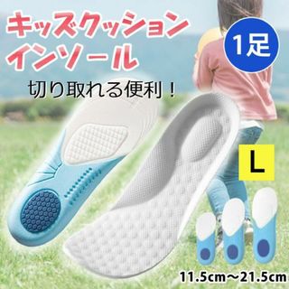 新品☆送料無料！【L】キッズクッションインソール