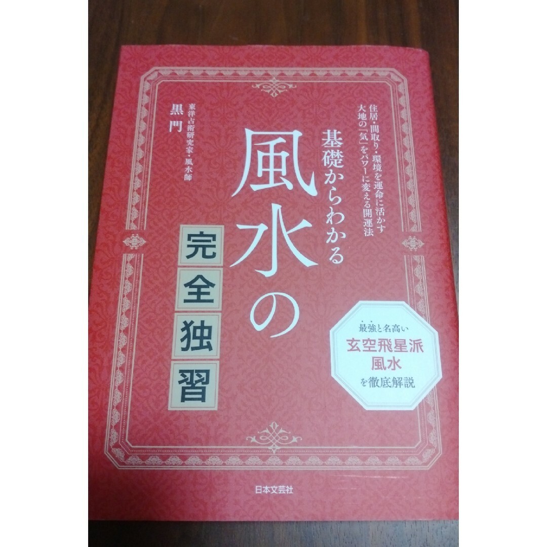 基礎からわかる風水の完全独習 | フリマアプリ ラクマ