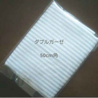 ダブルガーゼ はぎれ 50cm角(生地/糸)