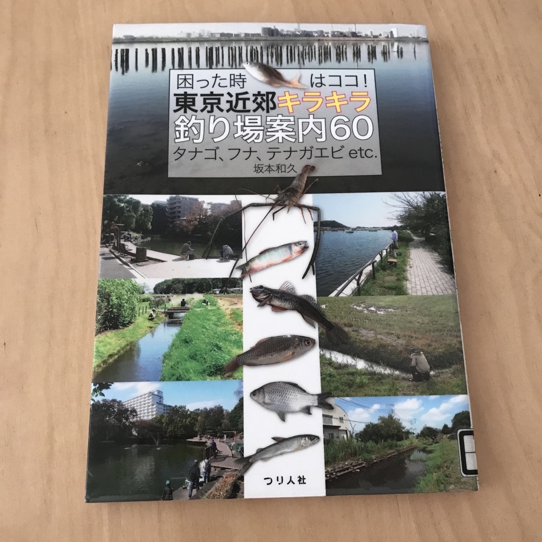 困った時はココ！東京近郊キラキラ釣り場案内６０ エンタメ/ホビーの本(地図/旅行ガイド)の商品写真