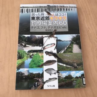 困った時はココ！東京近郊キラキラ釣り場案内６０(地図/旅行ガイド)