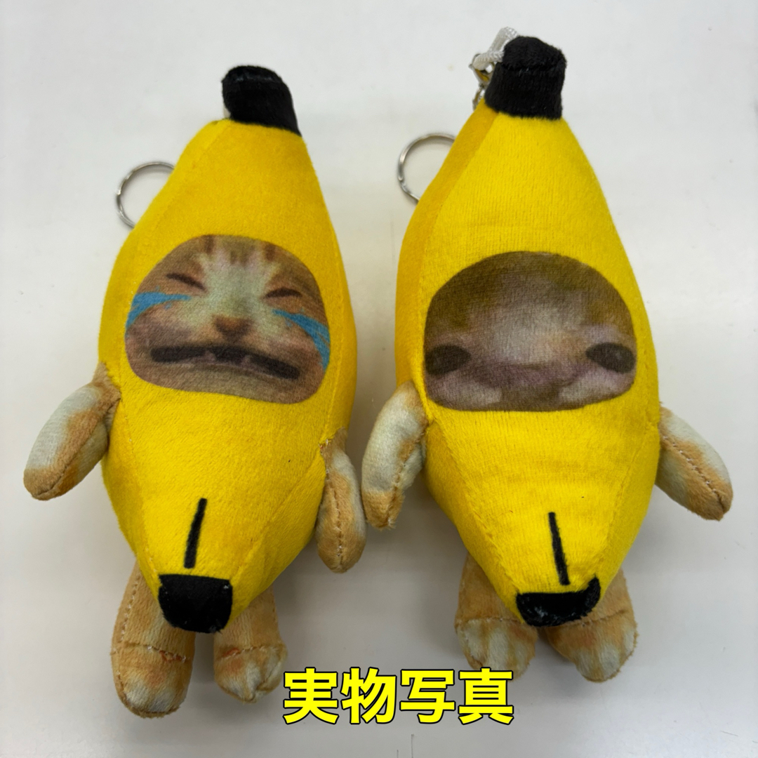 バナナねこ　2個セット　猫ミーム　バナナキャット　TikTok 大人気 エンタメ/ホビーのおもちゃ/ぬいぐるみ(キャラクターグッズ)の商品写真