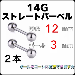 14G ストレートバーベル ピアス 2本【12×3】(ピアス)