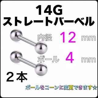 14G ストレートバーベル ピアス 2本【12×4】(ピアス)