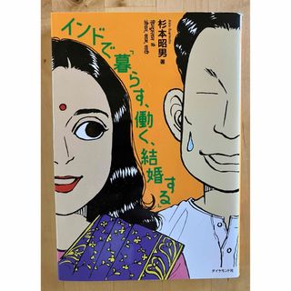 インドで「暮らす、働く、結婚する」(地図/旅行ガイド)