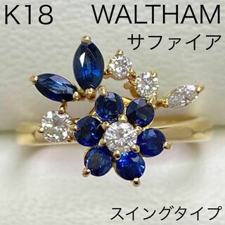 ウォルサム(Waltham)のウォルサム　K18　高品質サファイアリング　スウィング　ダイヤモンド入り(リング(指輪))