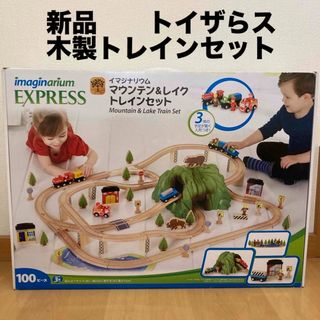 トイザラス(トイザらス)の【新品未開封】トイザらス　イマジナリウム　マウンテン&レイクトレインセット(電車のおもちゃ/車)