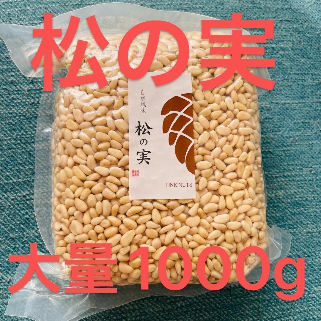 スーパーフード　陸の牡蠣 松の実1000g　製菓材料 薬膳 無添加 無農薬 食品/飲料/酒の食品/飲料/酒 その他(その他)の商品写真