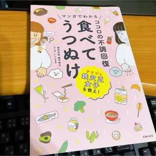 シュフノトモシャ(主婦の友社)のマンガでわかるココロの不調回復食べてうつぬけ(その他)