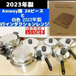 2023年製 Amway アムウェイ 鍋24ピースセットと白インダクションレンジ(その他)