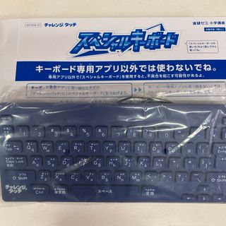 進研ゼミ小学講座　キーボード