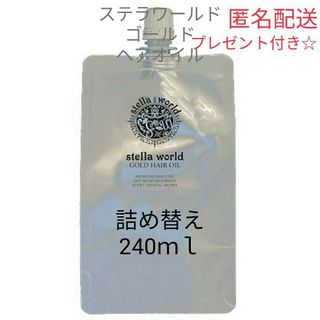 ☆大人気☆ステラワールドゴールドヘアオイルの詰め替え240ｍｌ　1パック(トリートメント)