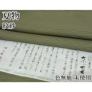 平和屋-こころ店■極上　夏物　色無地　紋紗　利休色　反端付き　着丈167.5cm　裄丈66cm　正絹　逸品　未使用　4kk0313