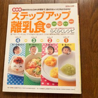 ステップアップ離乳食 : 初めてのひと口から卒業まで、進め方&レシピがよくわかる(住まい/暮らし/子育て)