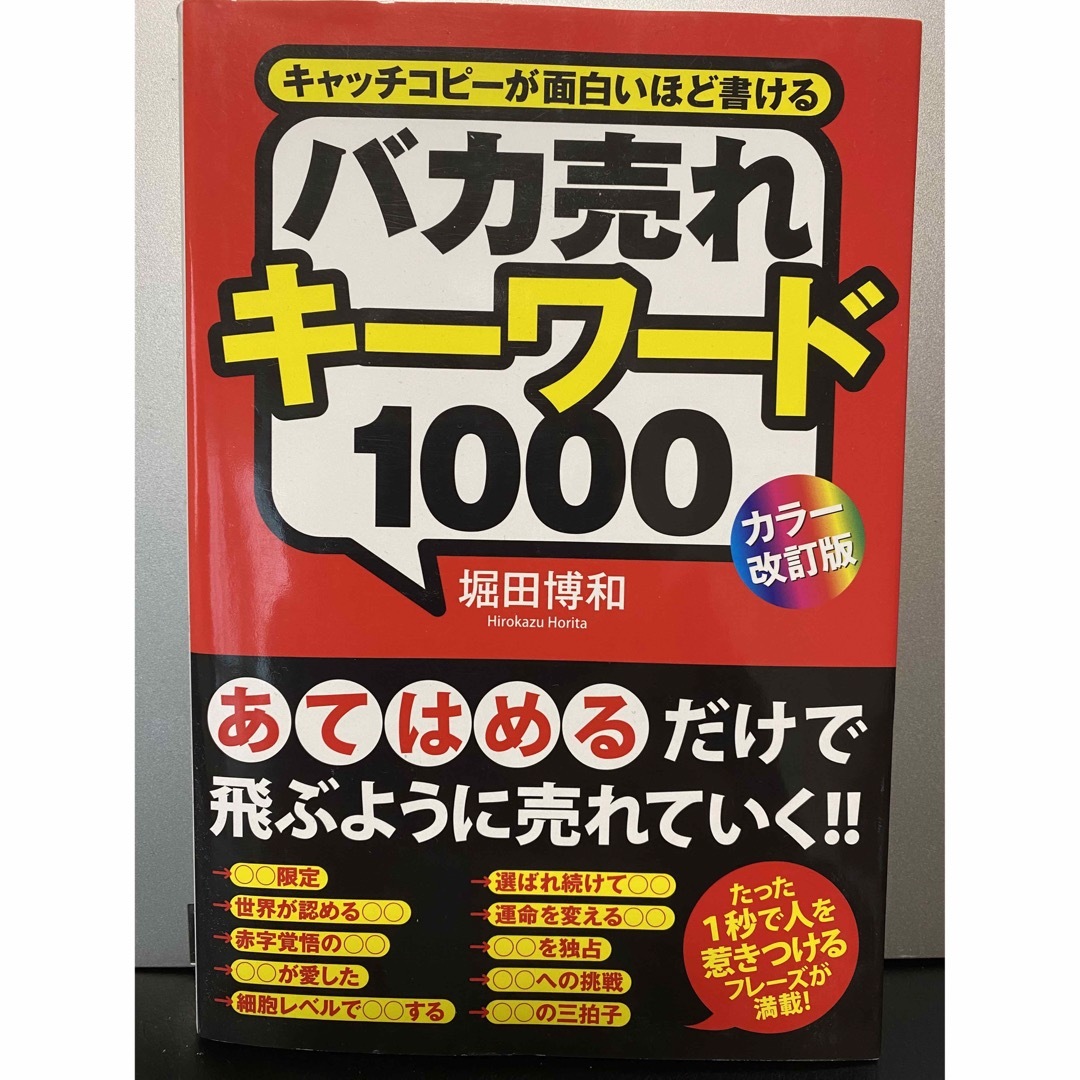 バカ売れキ－ワ－ド１０００ キャッチコピ－が面白いほど書ける エンタメ/ホビーの本(ビジネス/経済)の商品写真