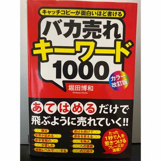 バカ売れキ－ワ－ド１０００ キャッチコピ－が面白いほど書ける(ビジネス/経済)