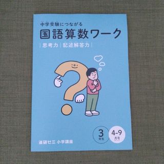 2024年度　国語算数ワーク　進研ゼミ小学3年生　4〜9月号　★おまけ付き(語学/参考書)