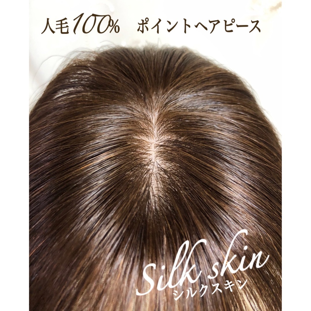 人毛100% ヘアピース【シルクスキン】つむじ用　ブラウン　ポイントウィッグ レディースの帽子(その他)の商品写真