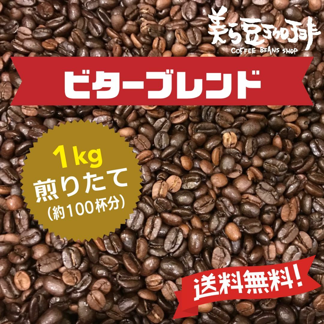 『ビターブレンド1Kg』 (500g×2袋)焙煎したての珈琲を沖縄からお届け♪ 食品/飲料/酒の飲料(コーヒー)の商品写真