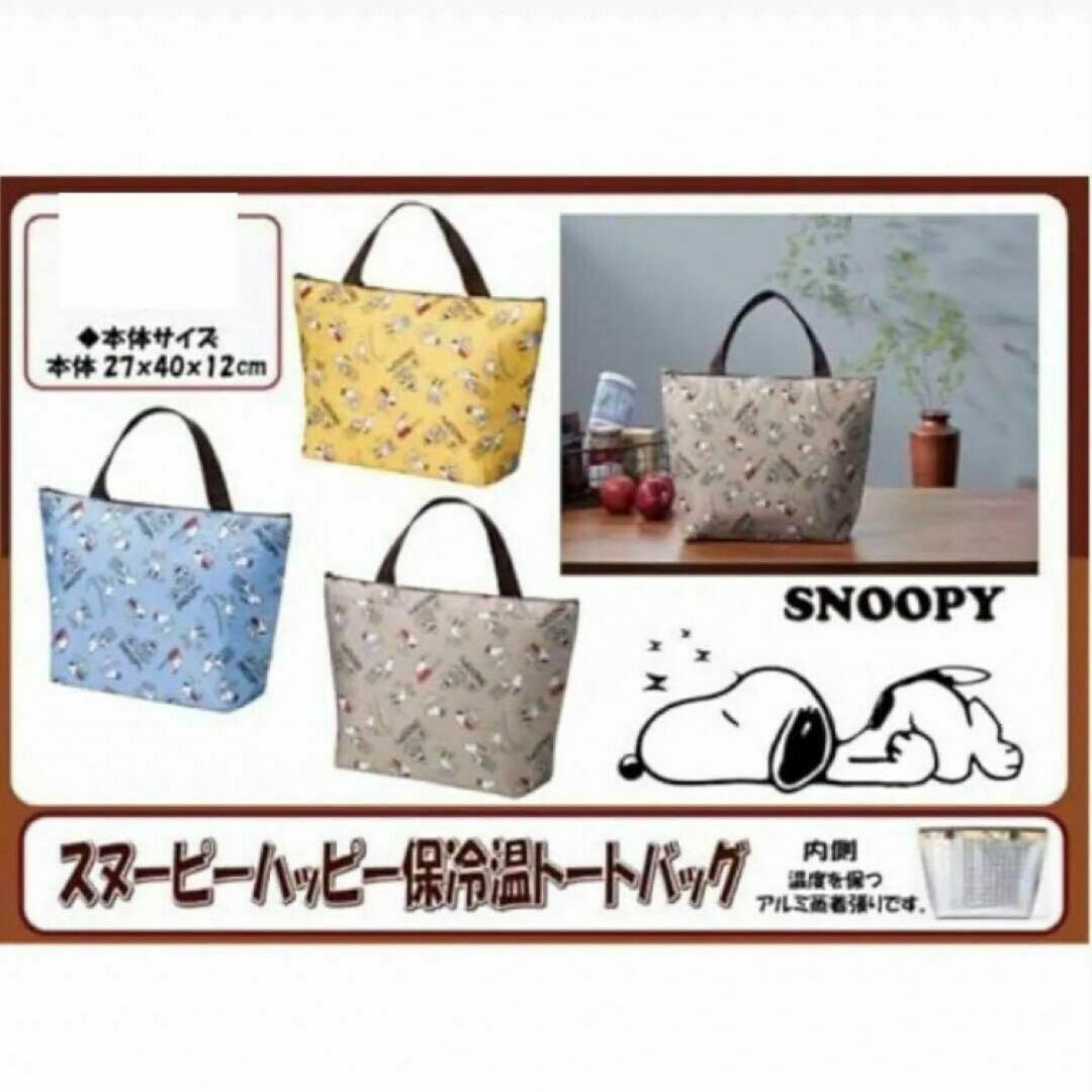 SNOOPY(スヌーピー)のスヌーピー ハッピー保冷温トートバッグ スヌーピー保冷保温トートバッグ　ブルー レディースのバッグ(トートバッグ)の商品写真