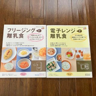 フリージングで離乳食　電子レンジで離乳食　2冊セット(住まい/暮らし/子育て)