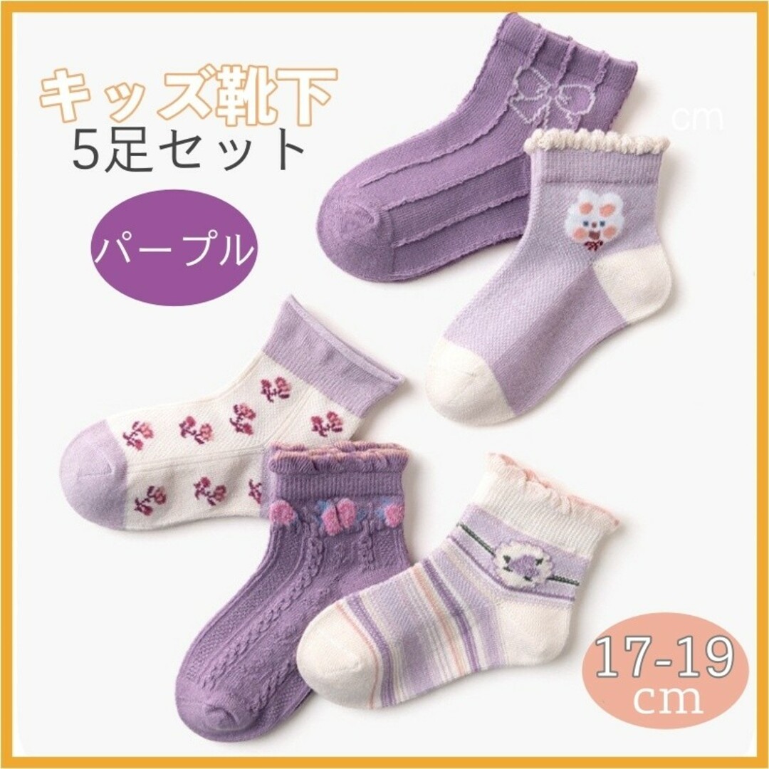 キッズ靴下 17-19cm 子供 パープル 花 女の子 ソックス 5足 セット キッズ/ベビー/マタニティのこども用ファッション小物(靴下/タイツ)の商品写真