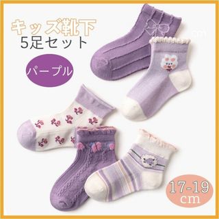 キッズ靴下 17-19cm 子供 パープル 花 女の子 ソックス 5足 セット(靴下/タイツ)