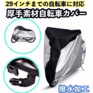 29インチ　自転車カバー(ウエア)