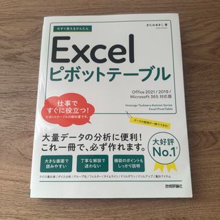 Microsoft - 今すぐ使えるかんたんＥｘｃｅｌピボットテーブル