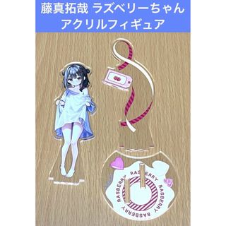 藤真拓哉 アクリルフィギュア ラズベリーちゃん 開封品 2(その他)