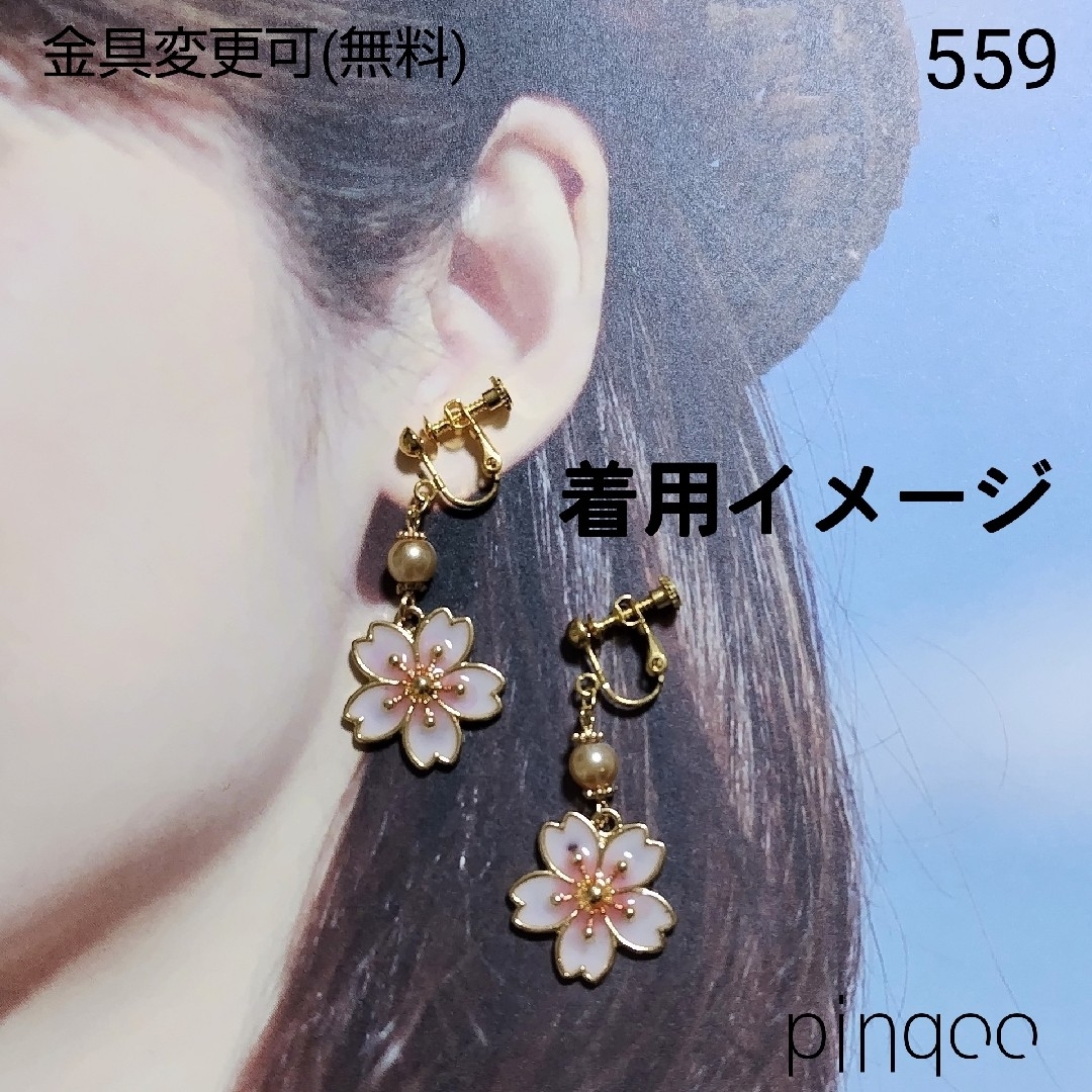 No.559【pinqoo】桜イヤリング(金具変更可) エンタメ/ホビーのコスプレ(アクセサリー)の商品写真