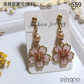 No.559【pinqoo】桜イヤリング(金具変更可)(アクセサリー)