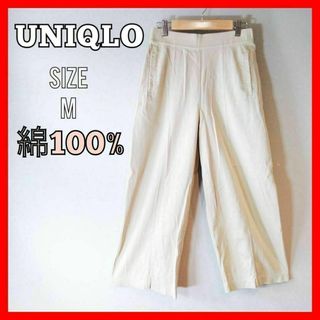 ユニクロ(UNIQLO)のUNIQLO ユニクロ　ワイドパンツ　カジュアル　綿100% 伸縮性　ベージュ(バギーパンツ)