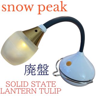 Snow Peak - 廃盤　激レア　スノーピーク  ソリッドステートランタン チューリップ 