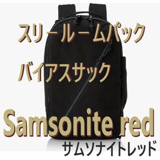 (Samsonite red) バイアスサック　スリ－ル－ムパック　バックパック(バッグパック/リュック)