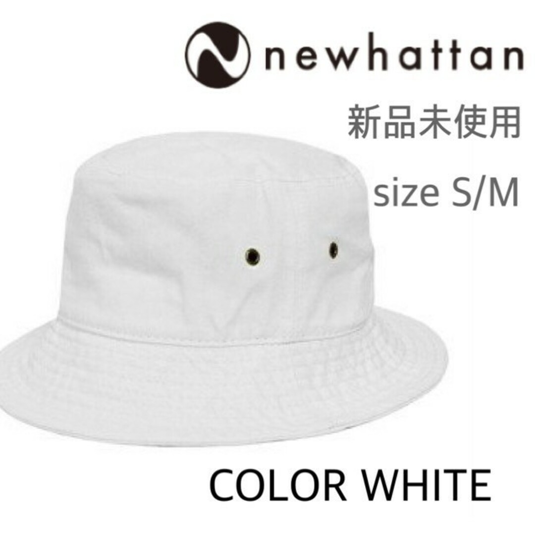 newhattan(ニューハッタン)の新品未使用 ニューハッタン コットン バケットハット ホワイト 白 S/M レディースの帽子(ハット)の商品写真