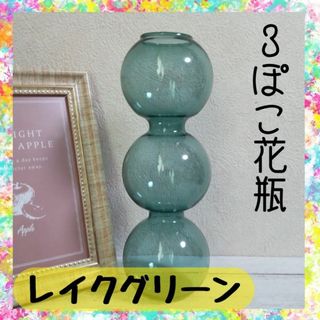 ３ぽこ花瓶　フラワーベース　色：レイクグリーン(花瓶)