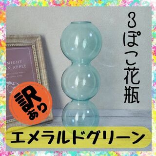 【訳あり01】３ぽこ花瓶　フラワーベース　色：エメラルドグリーン(花瓶)