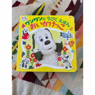 講談社 - いないいないばあっ！ワンワンがうごくえほんおいかけっこ