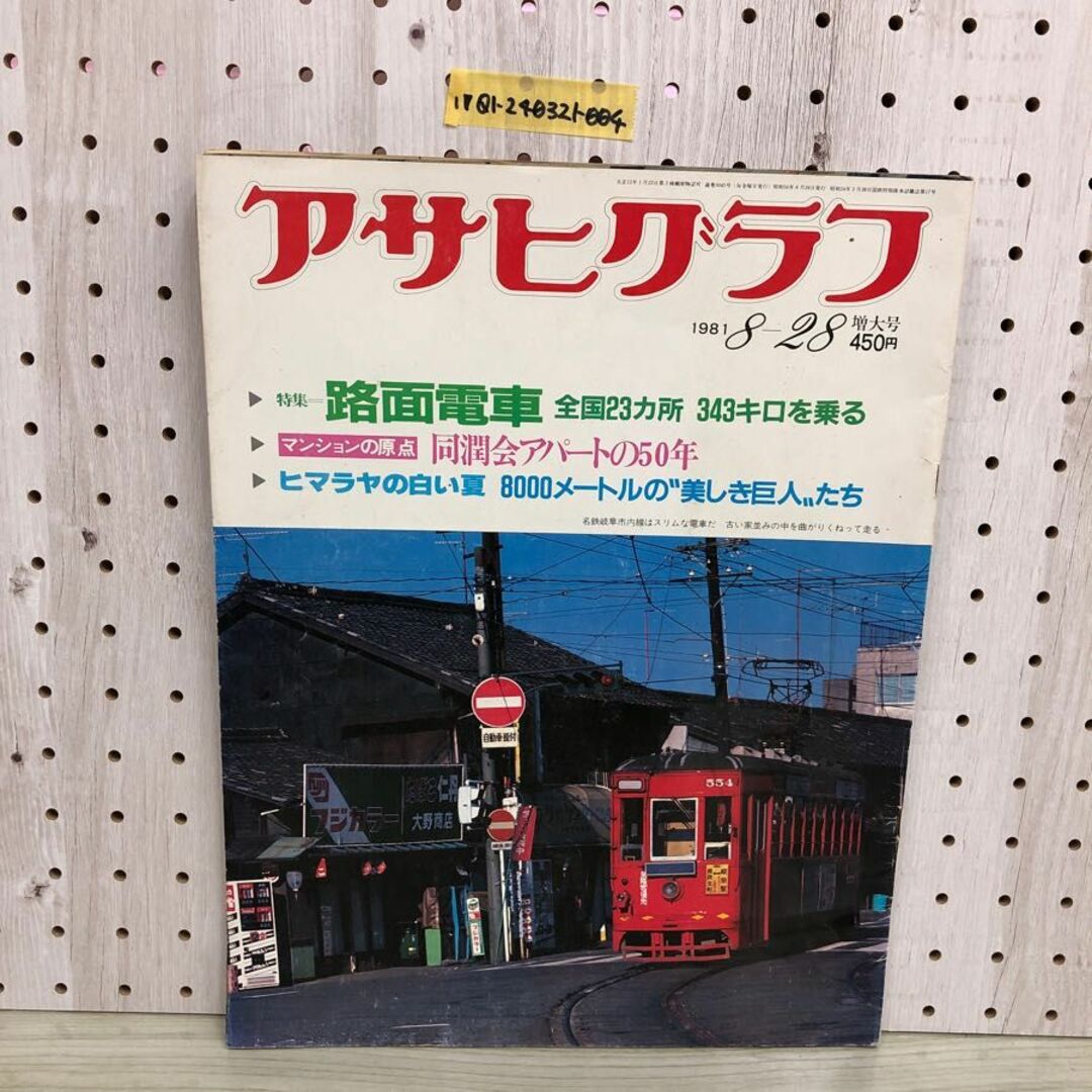 1▼ アサヒグラフ 1981年8月28日 増大号 昭和56年 路面電車 全国23ヵ所 343キロを乗る エンタメ/ホビーの雑誌(ニュース/総合)の商品写真