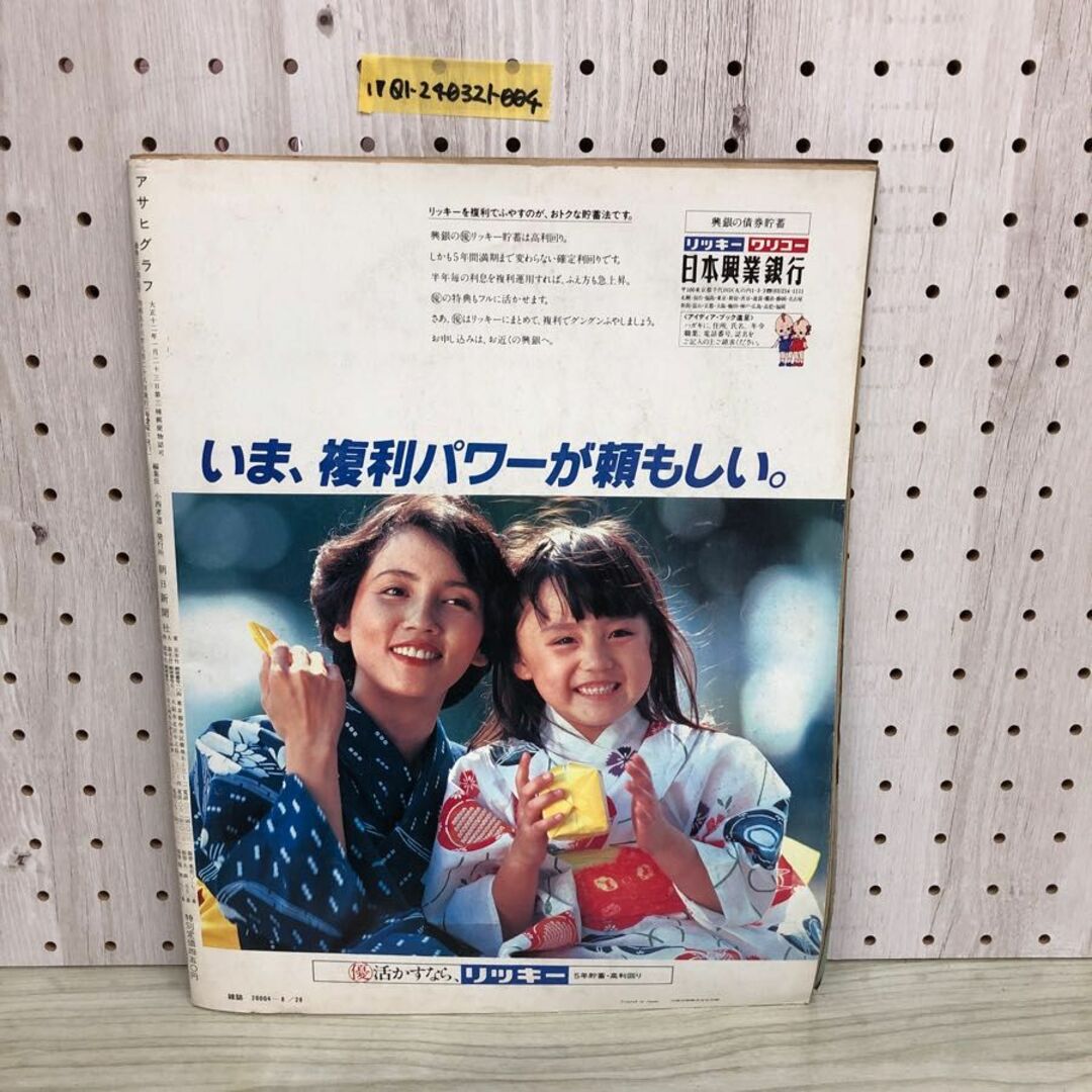 1▼ アサヒグラフ 1981年8月28日 増大号 昭和56年 路面電車 全国23ヵ所 343キロを乗る エンタメ/ホビーの雑誌(ニュース/総合)の商品写真