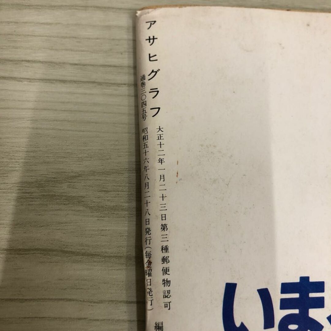 1▼ アサヒグラフ 1981年8月28日 増大号 昭和56年 路面電車 全国23ヵ所 343キロを乗る エンタメ/ホビーの雑誌(ニュース/総合)の商品写真