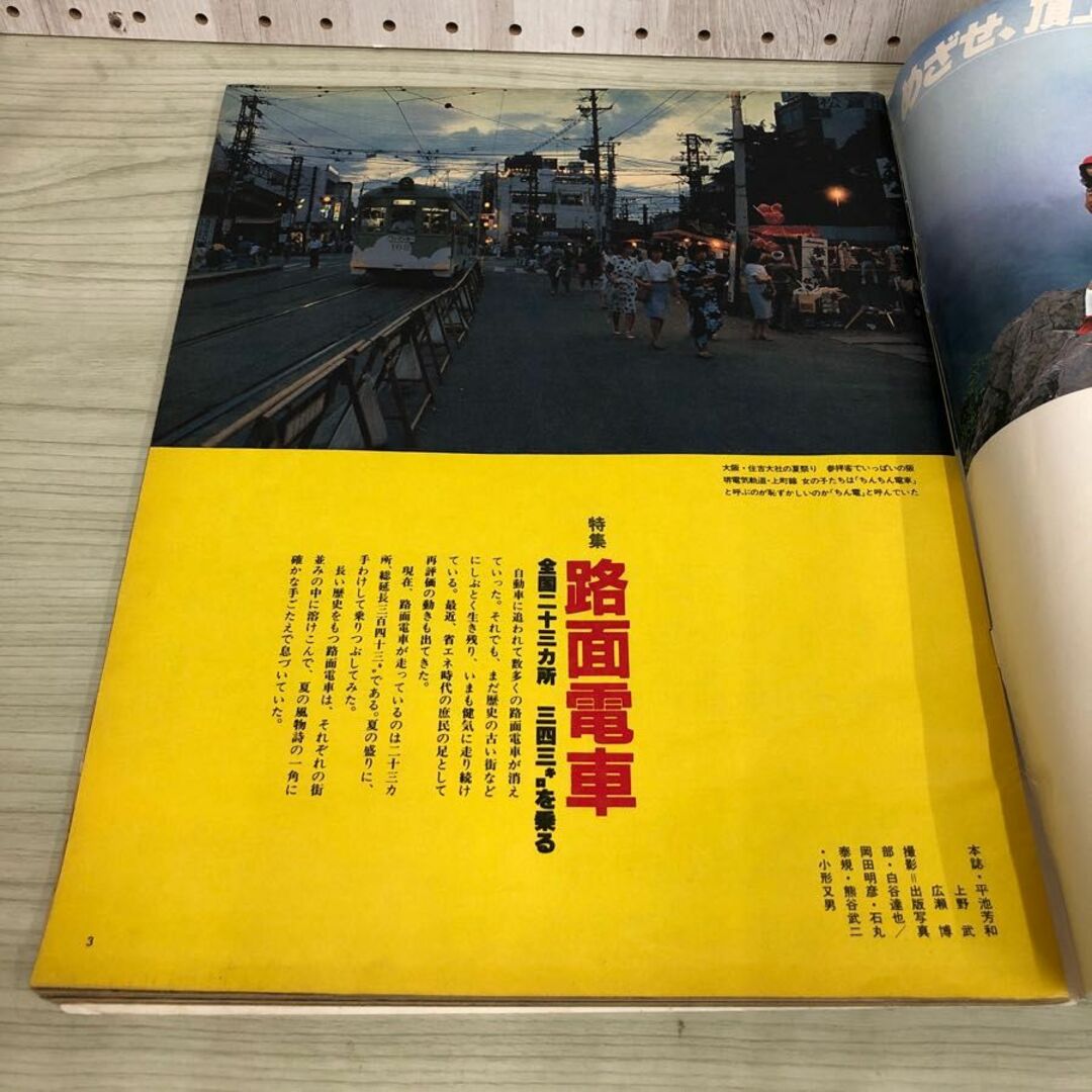 1▼ アサヒグラフ 1981年8月28日 増大号 昭和56年 路面電車 全国23ヵ所 343キロを乗る エンタメ/ホビーの雑誌(ニュース/総合)の商品写真