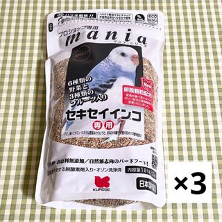 クロセペットフード(Kurose Pet Food)のリニューアル マニア セキセイインコ専用 1L 3個(鳥)